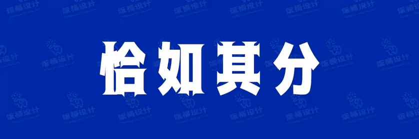 2774套 设计师WIN/MAC可用中文字体安装包TTF/OTF设计师素材【1007】